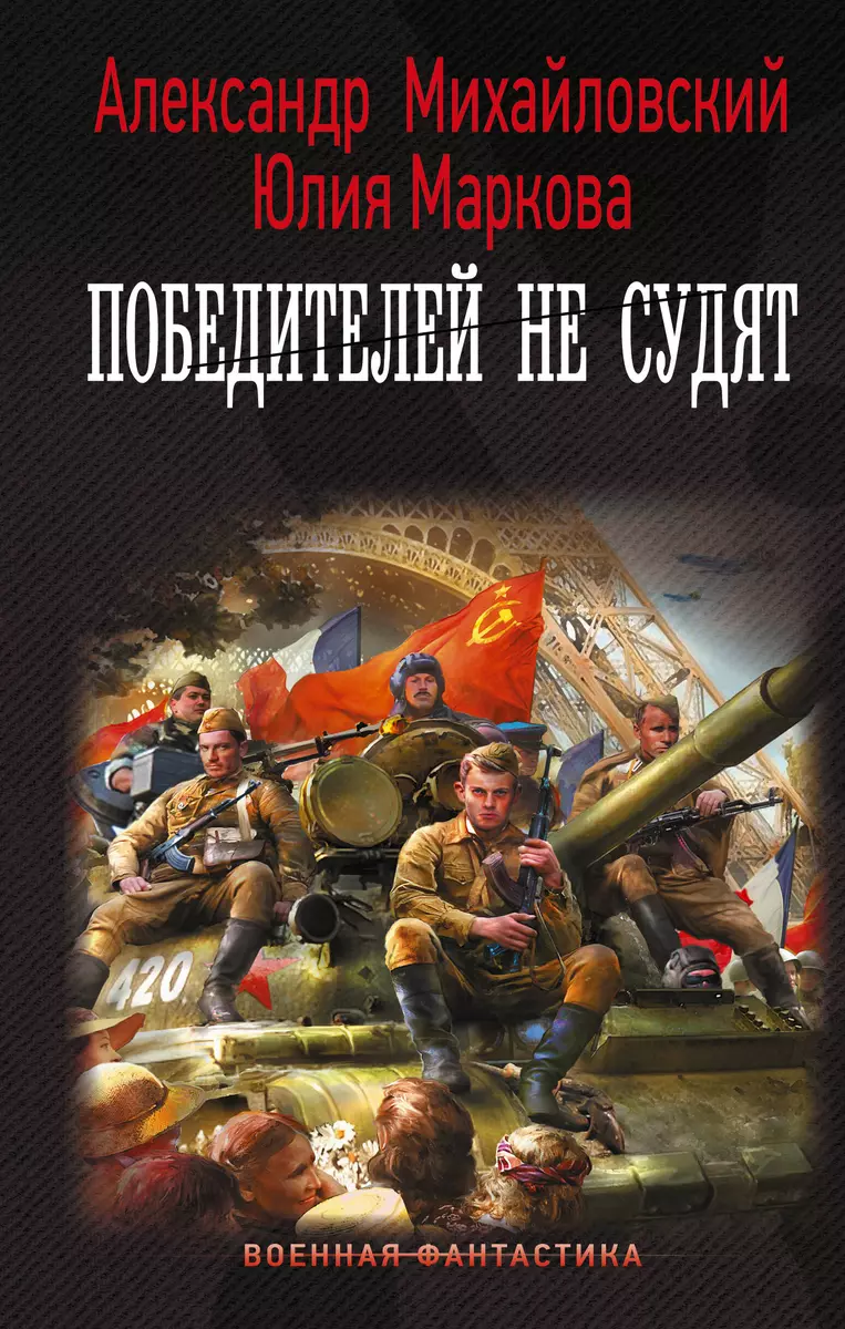 Победителей не судят (Юлия Маркова, Александр Михайловский) - купить книгу  с доставкой в интернет-магазине «Читай-город». ISBN: 978-5-17-147717-2