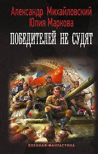 Победителей не судят