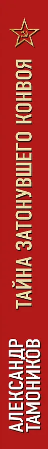Книга Тайна затонувшего конвоя (Александр Тамоников) — 3