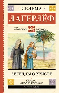 Легенды о Христе