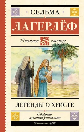 Книга Легенды о Христе (Сельма Оттилия Лувиса Лагерлёф)