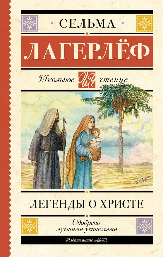 Книга Легенды о Христе (Сельма Оттилия Лувиса Лагерлёф) — 1