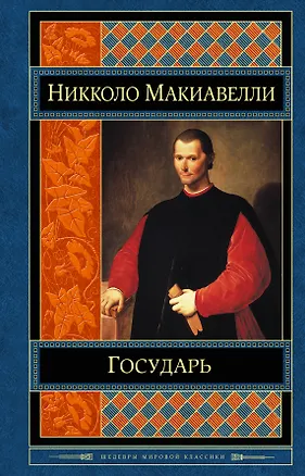 Книга Государь (Никколо Макиавелли)