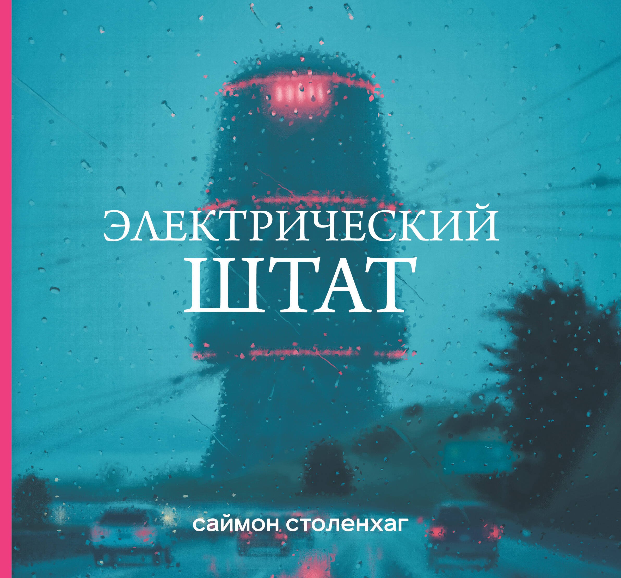 

Электрический штат
