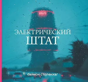 Электрический штат