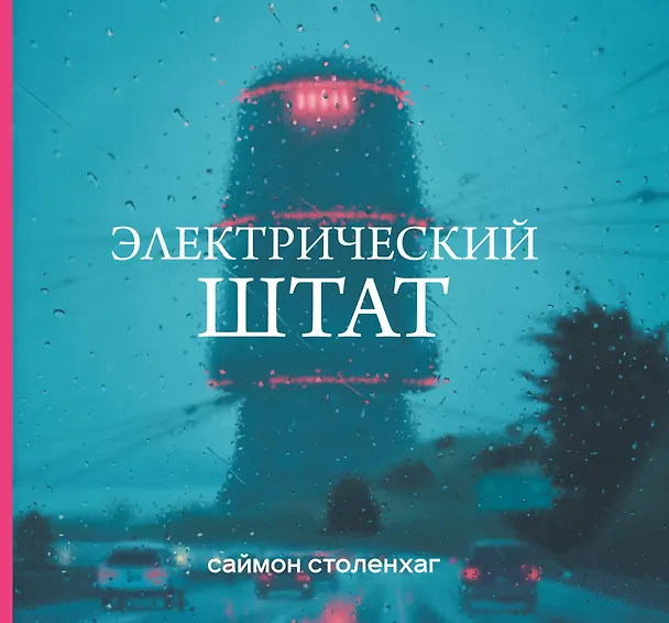Книга Электрический штат (Саймон Столенхаг) — 1
