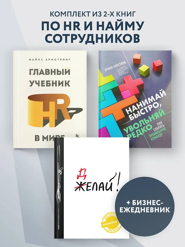 Книга Подарок гениальному руководителю: Главный учебник HR в мире. Нанимай быстро, увольняй редко... Делай! (комплект из 3 книг) (Майкл Армстронг, Ирина Карелина) — 5