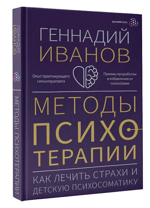 Книга Методы психотерапии: как лечить страхи и детскую психосоматику (Геннадий Иванов) — 4