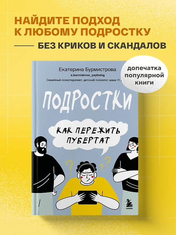 Книга Подростки. Как пережить пубертат (Екатерина Бурмистрова) — 5