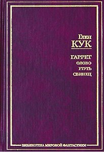 Гаррет: Золото. Серебро. Медь. Железо