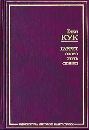 Гаррет: Золото. Серебро. Медь. Железо 2017538
