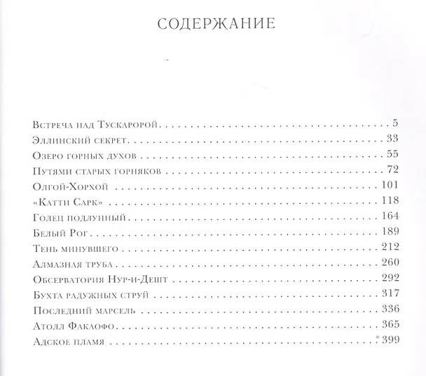 Книга Алмазная труба: сб. рассказов (Иван Ефремов) — 2