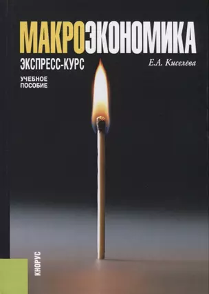 Макроэкономика.Экспресс-курс. Учебное пособие — 2685542 — 1