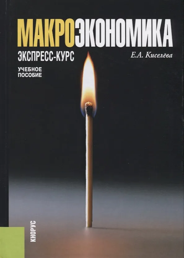 Книга Макроэкономика.Экспресс-курс. Учебное пособие () — 1