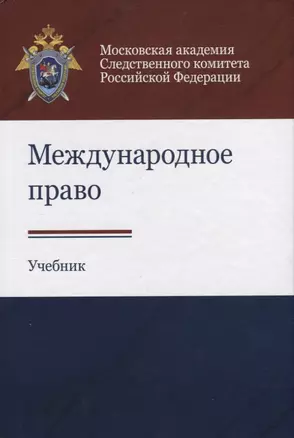 Международное право. Учебник — 2736247 — 1