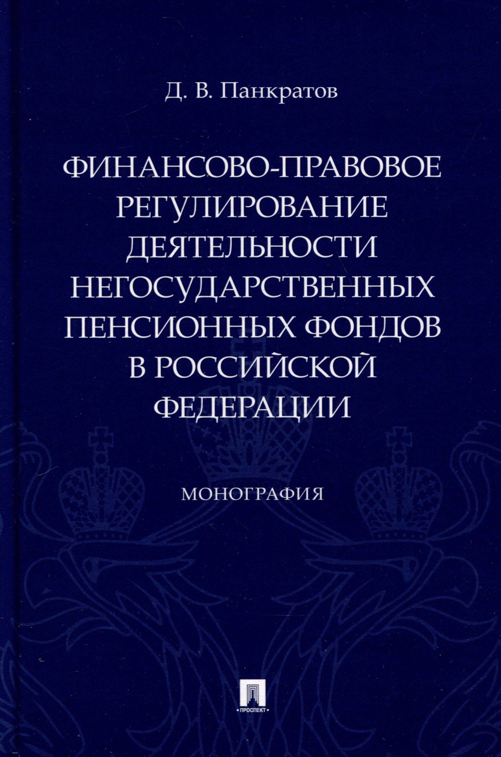 

Финансово-правовое регулирование деятельности негосударственных пенсионных фондов в Российской Федерации. Монография