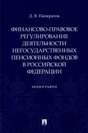 Финансово-правовое регулирование деятельности негосударственных пенсионных фондов в Российской Федерации. Монография — 3037098 — 1