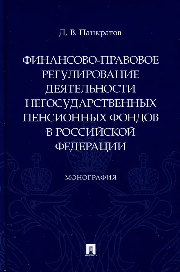 Книга Финансово-правовое регулирование деятельности негосударственных пенсионных фондов в Российской Федерации. Монография (Дмитрий Панкратов) — 1
