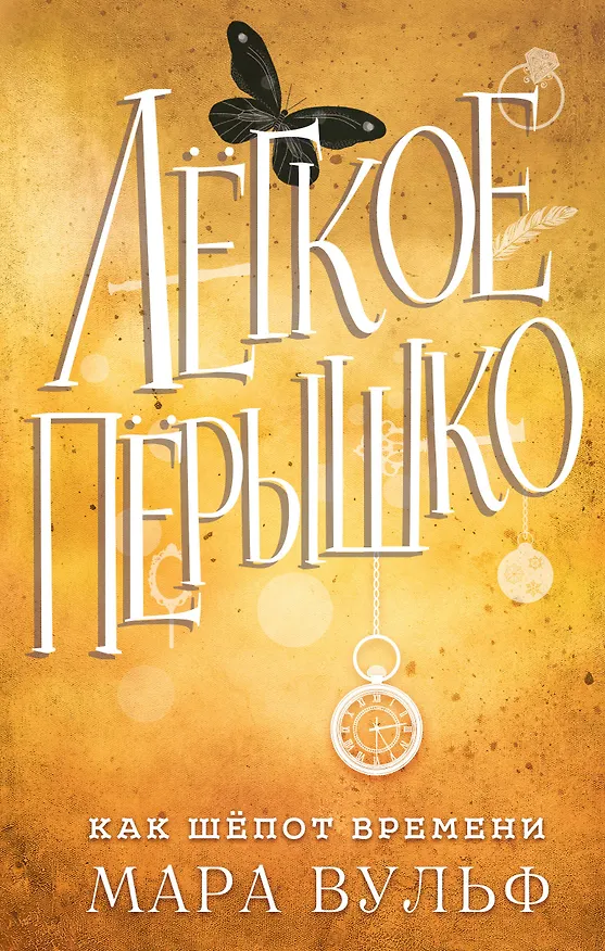Книга Лёгкое пёрышко. Как шёпот времени (#2) (Мара Вульф) — 1