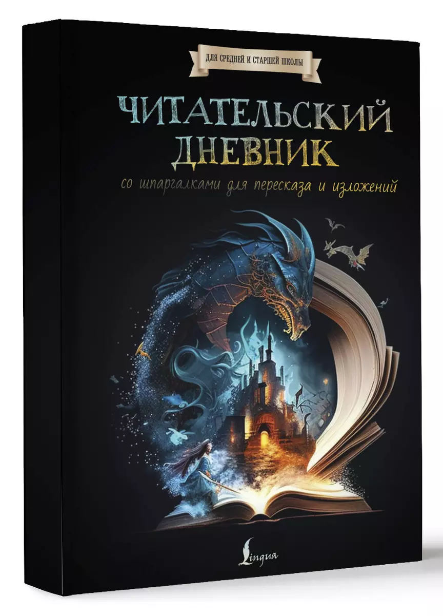 Читательский дневник со шпаргалками для пересказа и изложений для средней и  старшей школы - купить книгу с доставкой в интернет-магазине ...