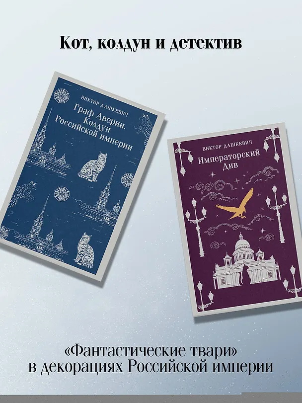 Книга Комплект из 2-х книг. Граф Аверин. Колдун Российской империи (#1) + Императорский Див. Колдун Российской империи (#2) (Виктор Дашкевич) — 8