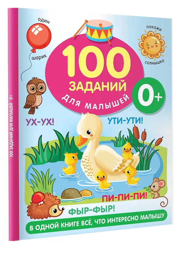 Книга 100 заданий для малыша. 0+ (Валентина Дмитриева) — 4