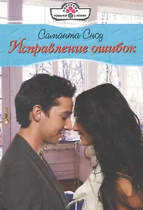 Исправление ошибок: Роман / (мягк) (Панорама Романов о Любви) (10-019). Сноу С. (Клуб 36,6)