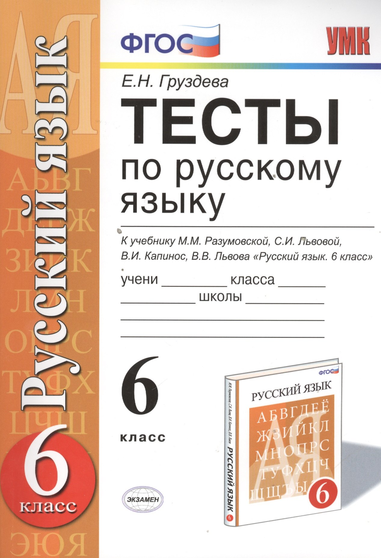 

Тесты по русскому языку: 6 класс: к учебнику М.М. Разумовской и др. "Русский язык. 6 класс". ФГОС (к новому учебнику) / 3-е изд., перераб. и доп.