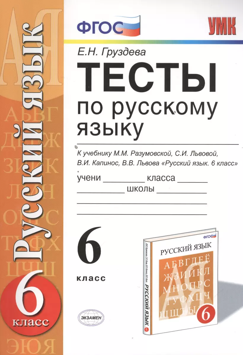 Тесты по русскому языку: 6 класс: к учебнику М.М. Разумовской и др.  