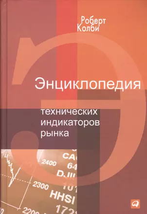 Энциклопедия технических индикаторов рынка — 2458993 — 1