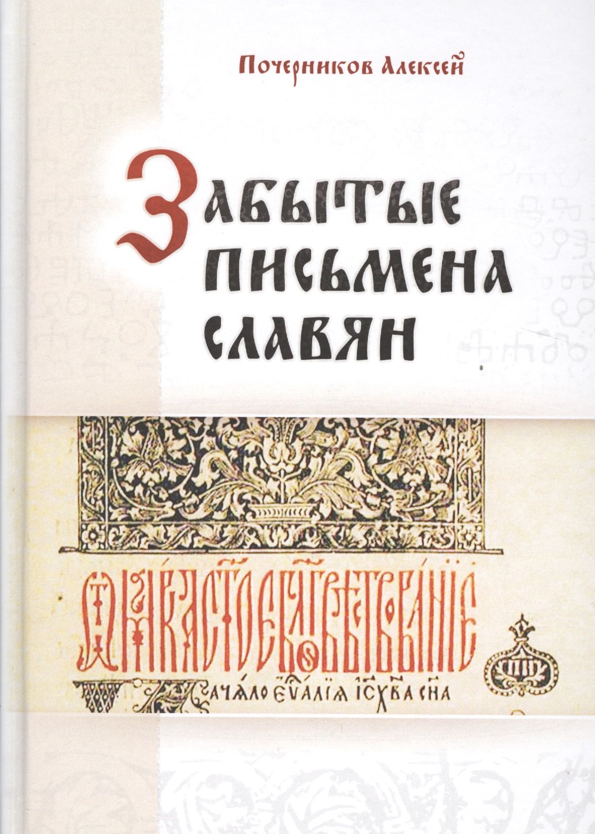 

Забытые письмена славян. Был ли грамотен наш предок