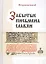 Забытые письмена славян. Был ли грамотен наш предок? — 2524453 — 1
