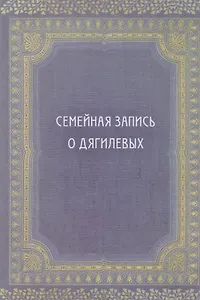 Семейная запись о Дягилевых (Дягилев)
