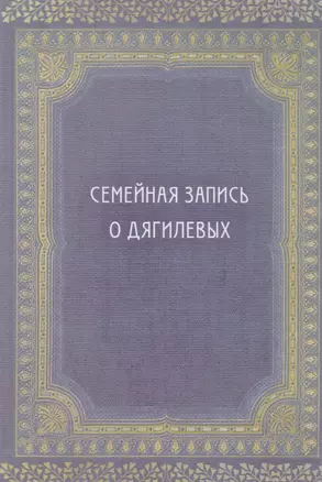 Семейная запись о Дягилевых (Дягилев) — 2621320 — 1