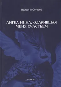 Ангел Нина, одарившая меня счастьем