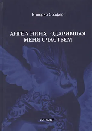 Книга Ангел Нина, одарившая меня счастьем (Валерий Сойфер)