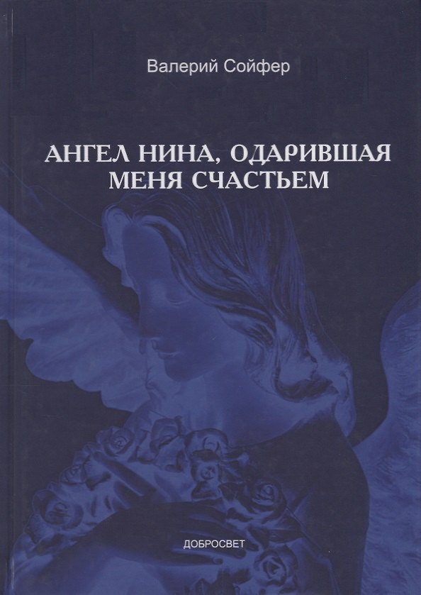 Книга Ангел Нина, одарившая меня счастьем (Валерий Сойфер) — 1