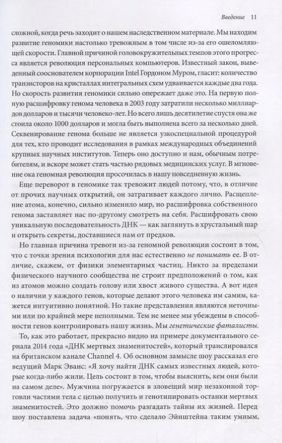 Книга ДНК - не приговор. Удивительная связь между вами и вашими генами (Стивен Хэйне) — 8