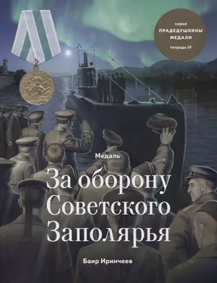 Медаль за оборону Советского Заполярья. Тетрадь VIII — 2775037 — 1