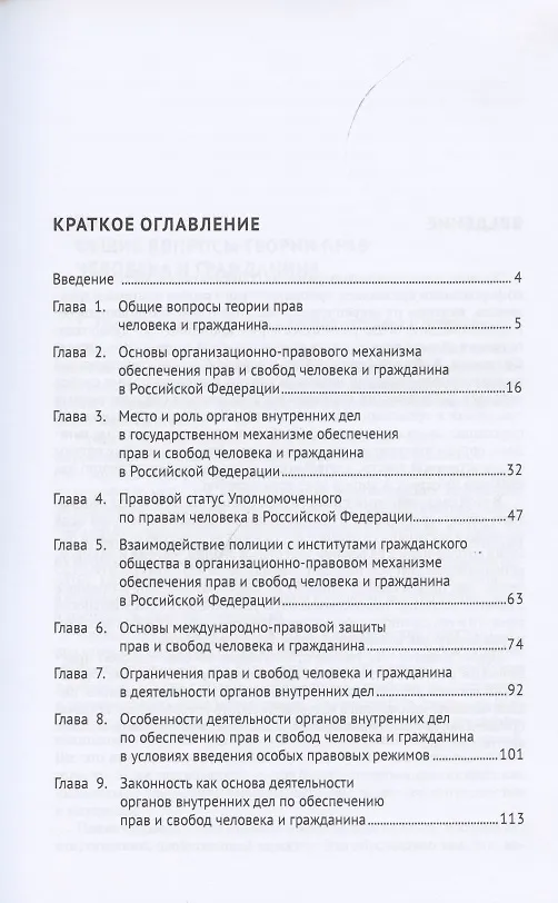 Книга Обеспечение законности, соблюдение прав и свобод человека и гражданина в деятельности органов внутренних дел. Учебно-практичесое пособие () — 2