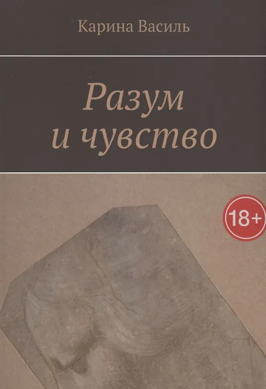 Книга Разум и чувство (Карина Василь) — 1