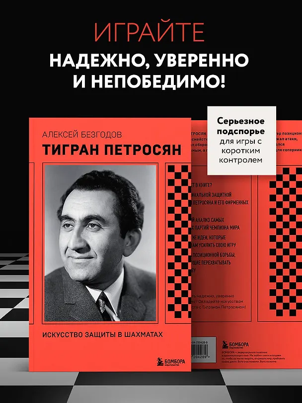 Книга Тигран Петросян. Искусство защиты в шахматах (Алексей Безгодов) — 8
