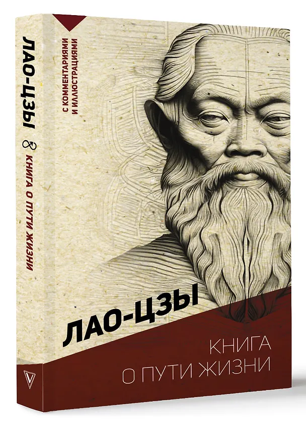 Книга Книга о пути жизни. С комментариями и иллюстрациями (Лао-Цзы) — 4