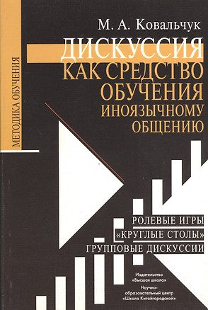 Дискуссия как средство обучения иноязычному общению — 2371155 — 1