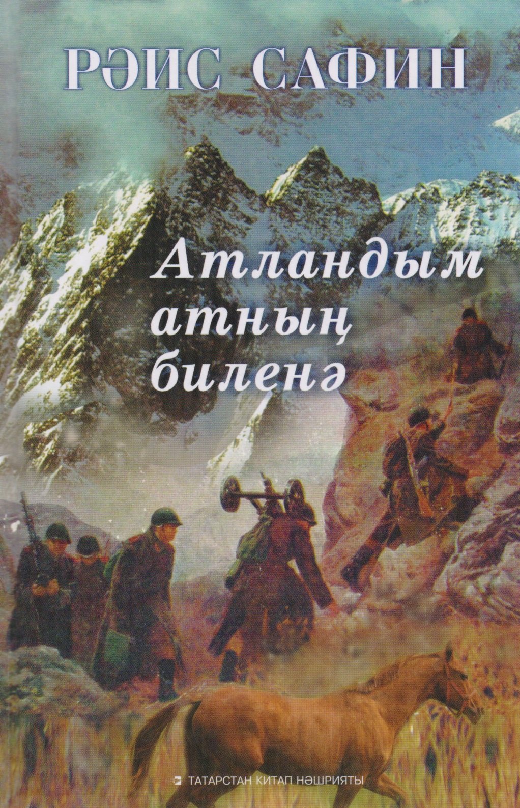 

Сел на коня (тат.) Сафин
