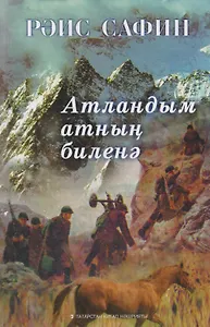 Сел на коня (тат.) Сафин