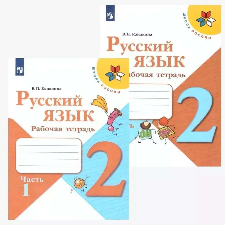 Русский язык. 2 класс. Рабочая тетрадь. В двух частях (комплект из 2 книг)  (Валентина Канакина) - купить книгу с доставкой в интернет-магазине  «Читай-город». ISBN: 978-5-09-071485-3, 978-5-0907-1486-0