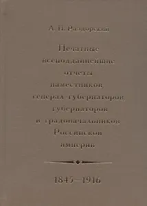Печатные всеподданнейшие отчеты наместников, генерал-губернаторов, губернаторов и градоначальников Российской империи. 1845-1916. Сводный каталог