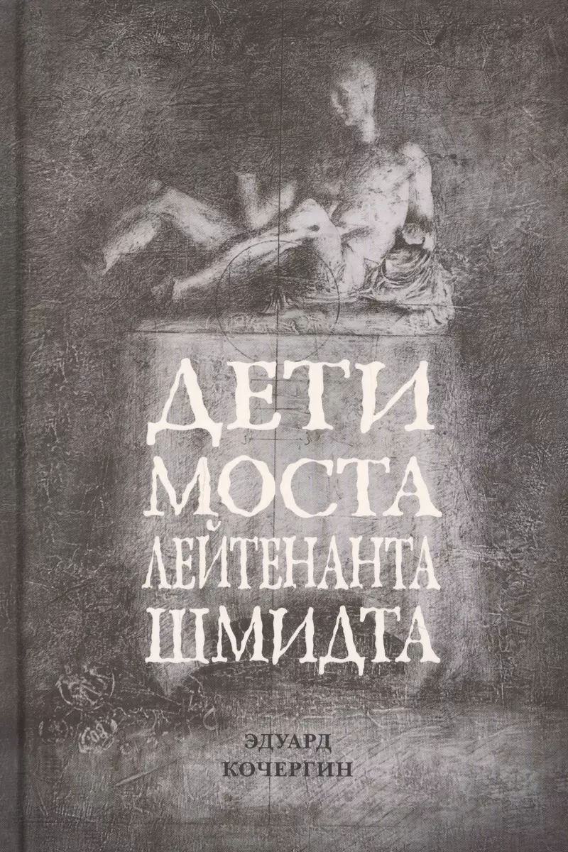 Дети моста лейтенанта Шмидта (Эдуард Кочергин) - купить книгу с доставкой в  интернет-магазине «Читай-город». ISBN: 978-5-93898-760-9