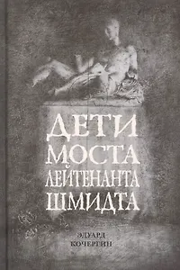 Дети моста лейтенанта Шмидта